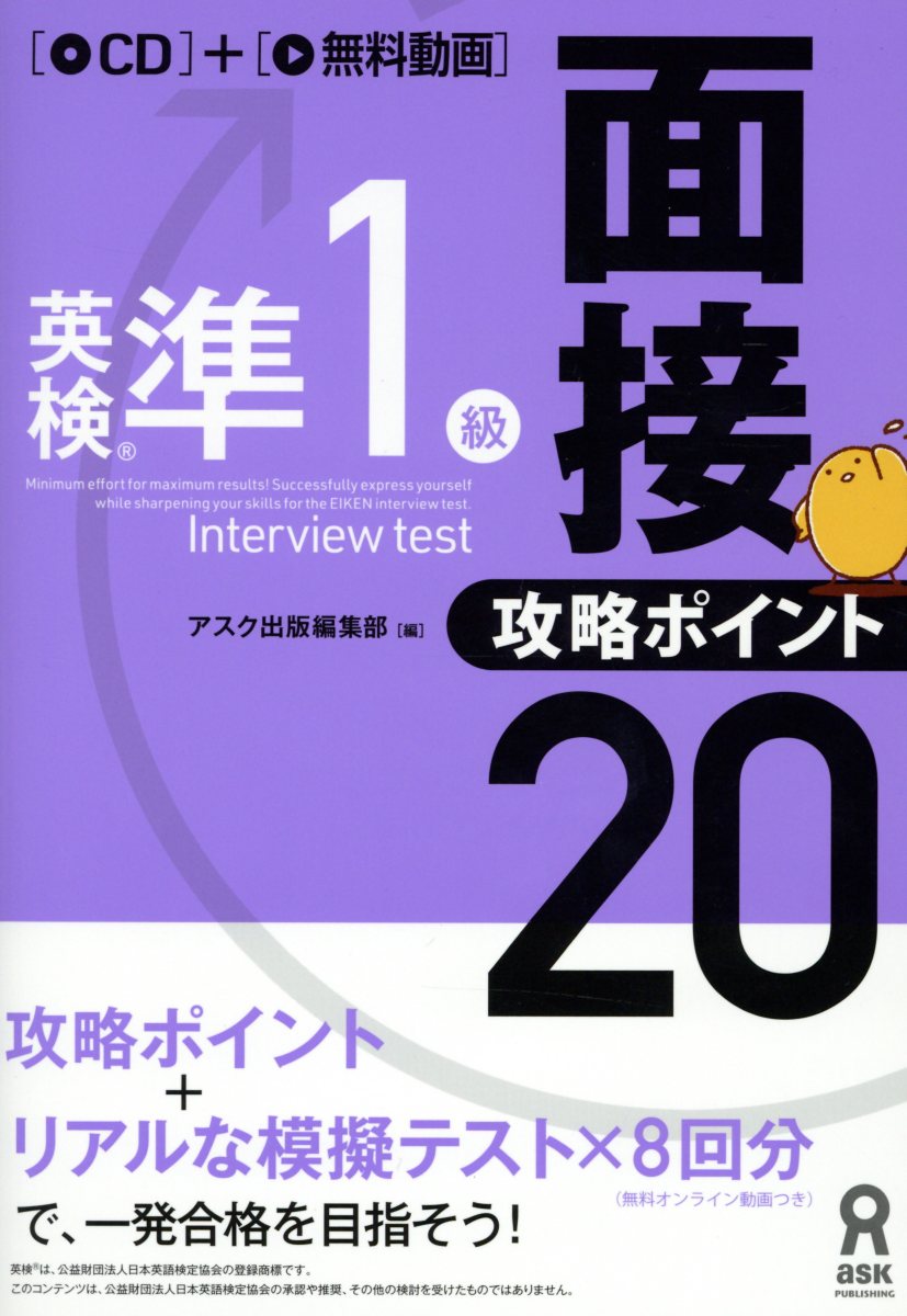 【中古】英検準1級面接・攻略ポイント20 /アスク出版/アスク出版(単行本(ソフトカバー))