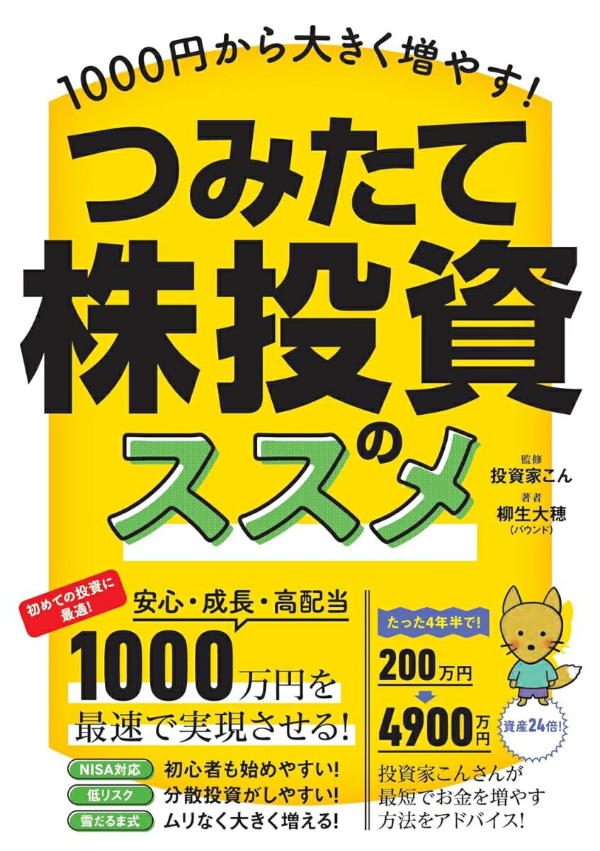 【中古】1000円から大きく増やす！つみたて株投資のススメ/スタンダ-ズ/投資家こん（単行本（ソフトカ..