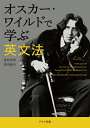 【中古】オスカー・ワイルドで学ぶ英文法 /アスク出版/倉林秀男(単行本(ソフトカバー))