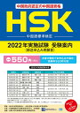【中古】HSK 中国語標準検定 2022年実施試験 受験案内(単行本(ソフトカバー))