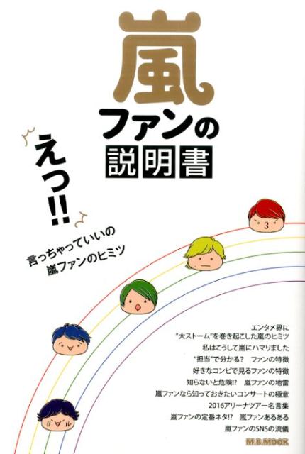 【中古】嵐ファンの説明書 えっ！！言っちゃっていいの嵐ファンのヒミツ /マガジンボックス（ムック）