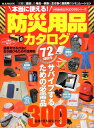 【中古】本当に使える!防災用品カタログ 72時間をサバイブするための必需品300/マガジンボックス(ムック)