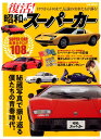 【中古】復活!昭和のスーパーカー 秘蔵写真で振り返る僕たちの青春時代。 /マガジンボックス(ムック)