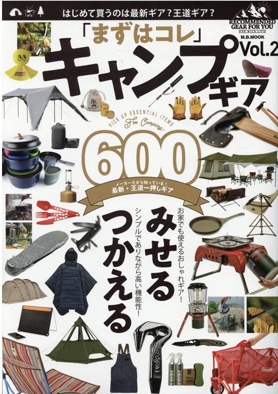 【中古】「まずはコレ」キャンプギア600 Vol．2 /マガジンボックス（ムック）