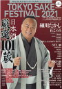 【中古】TOKYO SAKE FESTIVAL 公式ガイドブック 2021 /マガジンボックス(ムック)
