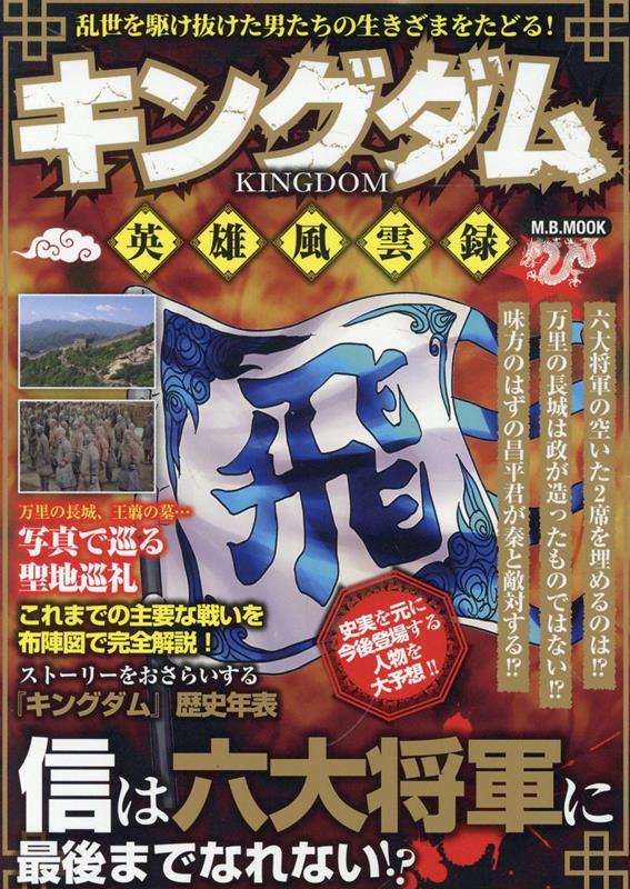 【中古】キングダム　英雄風雲録/マガジンボックス（ムック）