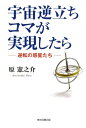 【中古】宇宙逆立ちコマが実現したら 逆転の惑星たち/東京図書出版(文京区)/原憲之介(単行本(ソフトカバー))