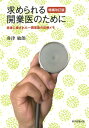 【中古】求められる開業医のために 患者に愛された一開業医の診療メモ 増補改訂版/東京図書出版(文京区)/舟津敏朗(単行本(ソフトカバー))