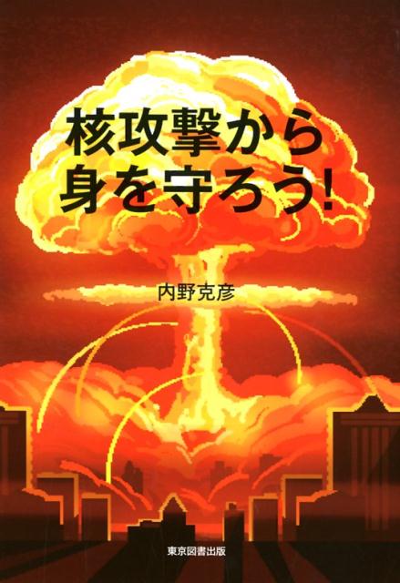 【中古】核攻撃から身を守ろう！/東京図書出版（文京区）/内野克彦（単行本（ソフトカバー））