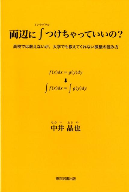 【中古】両辺に〓つけちゃっていいの？ 高校では教えないが、大学でも教えてくれない微積の読 /東京図書出版（文京区）/中井晶也（単行本（ソフトカバー））
