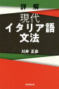 【中古】詳解現代イタリア語文法 /東京図書出版(文京区)/川井正彦(単行本)