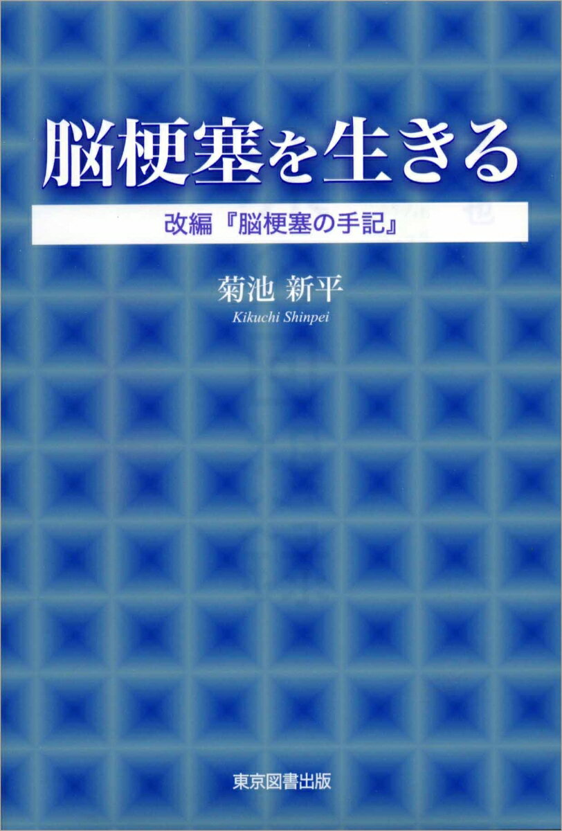 【中古】脳梗塞を生きる 改編『脳梗塞の手記』/東京図書出版（文京区）/菊池新平（単行本）