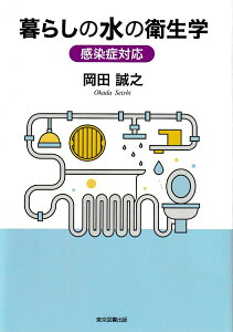 【中古】暮らしの水の衛生学 感染症対応/東京図書出版(文京区)/岡田誠之(単行本(ソフトカバー))