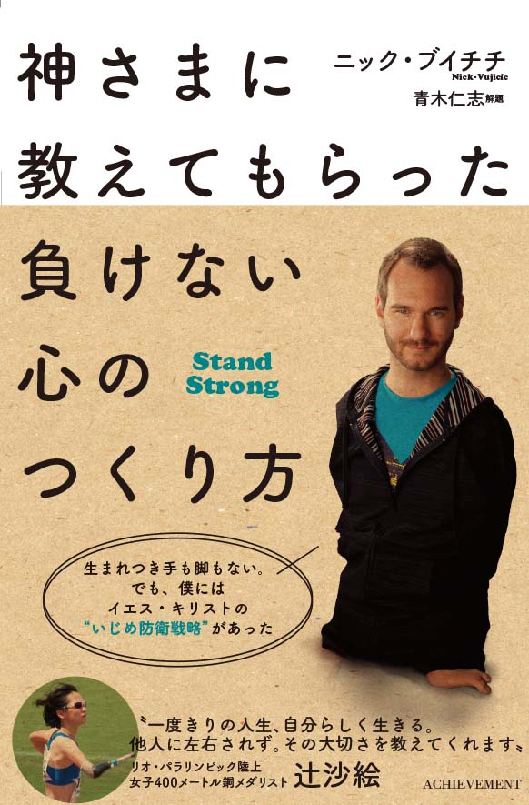 【中古】神さまに教えてもらった負けない心のつくり方 /アチ-ブメント/ニック・ブイチチ（単行本（ソフトカバー））