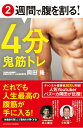 【中古】2週間で腹を割る!4分鬼筋トレ /アチ-ブメント出版/岡田隆(トレーニング科学)(単行本)