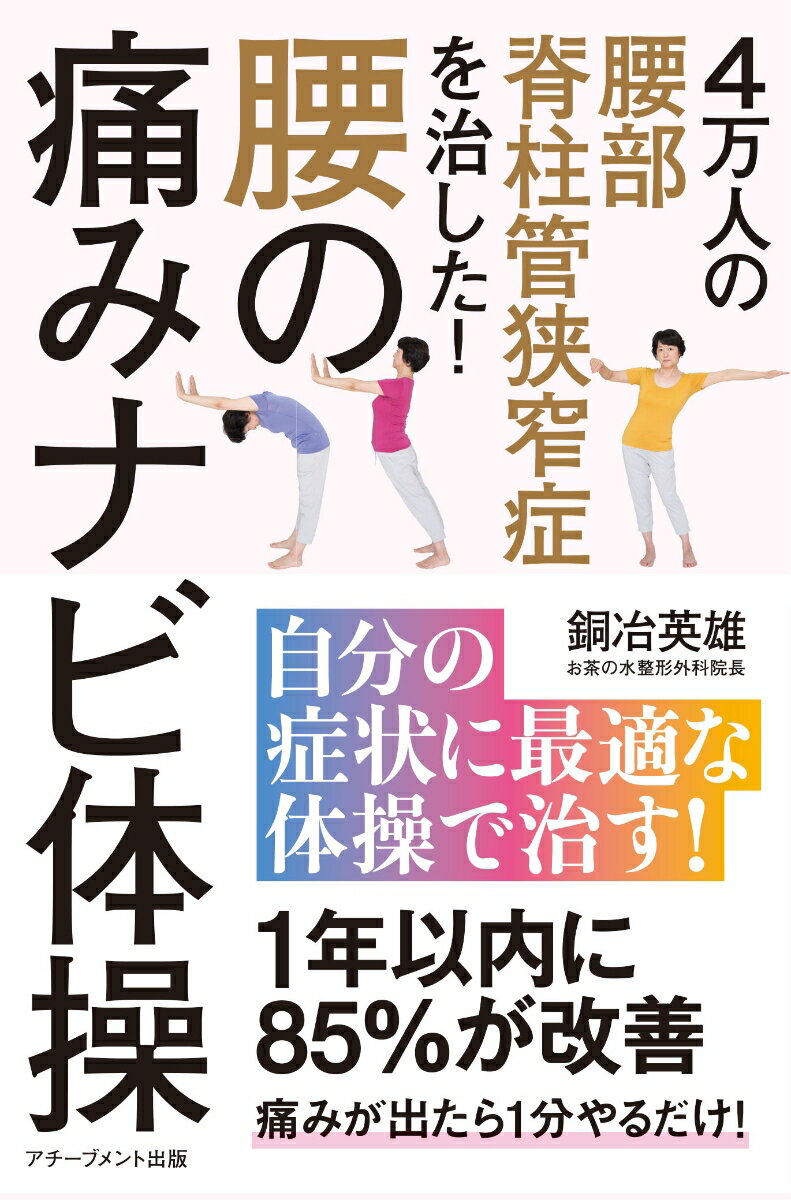 【中古】腰の痛みナビ体操 4万人の脊柱管狭窄症を治した！ /アチ-ブメント出版/銅冶英雄（単行本（ソフトカバー））