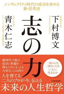 【中古】志の力 シンギュラリティ時代の成功を決める新・思考法 /アチ-ブメント/下村博文(単行本)