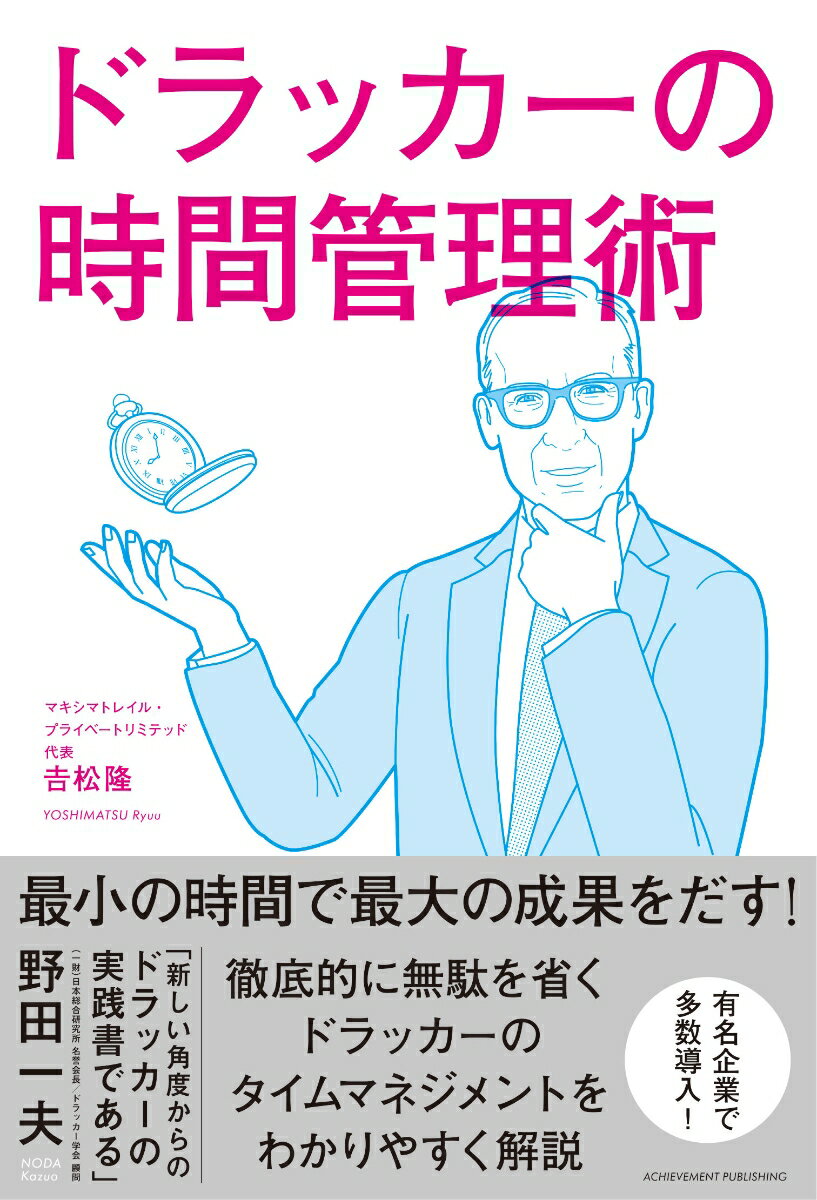 【中古】ドラッカーの時間管理術 /アチ-ブメント出版/吉松隆（単行本（ソフトカバー））