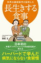 【中古】世界の最新医学が証明した長生きする食事 /アチ-ブメント出版/満尾正(単行本(ソフトカバー))