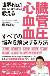 【中古】心臓・血管・血圧すべての悩みを解決する方法 世界No.1日本人心臓外科医が教える /アチ-ブメント出版/南和友(単行本(ソフトカバー))