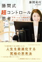 【中古】勝間式超コントロール思考 /アチ-ブメント出版/勝間和代(単行本)