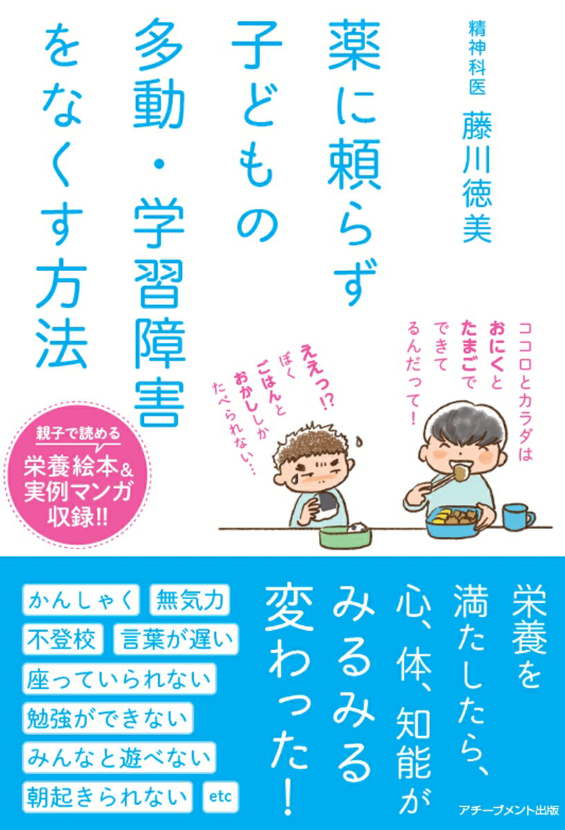 【中古】薬に頼らず子どもの多動・学習障害をなくす方法 /アチ-ブメント出版/藤川徳美（単行本（ソフトカバー））のサムネイル