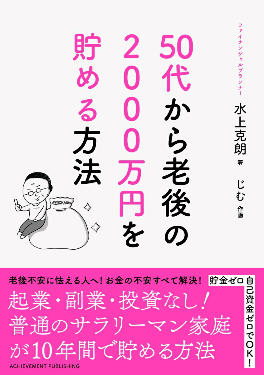 【中古】50歳から老後の2000万円を貯める方法 /アチ-ブメント出版/水上克朗（単行本）