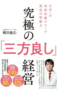 【中古】究極の「三方良し」経営 日本一の美容医療グループ達成の原動力 /アチ-ブメント/相川佳之(単行本)