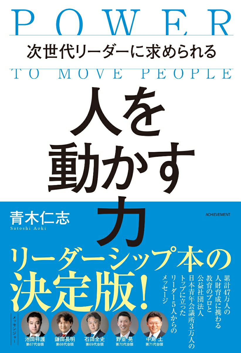 【中古】次世代リーダーに求められる人を動かす力/アチ-ブメント/青木仁志（単行本）