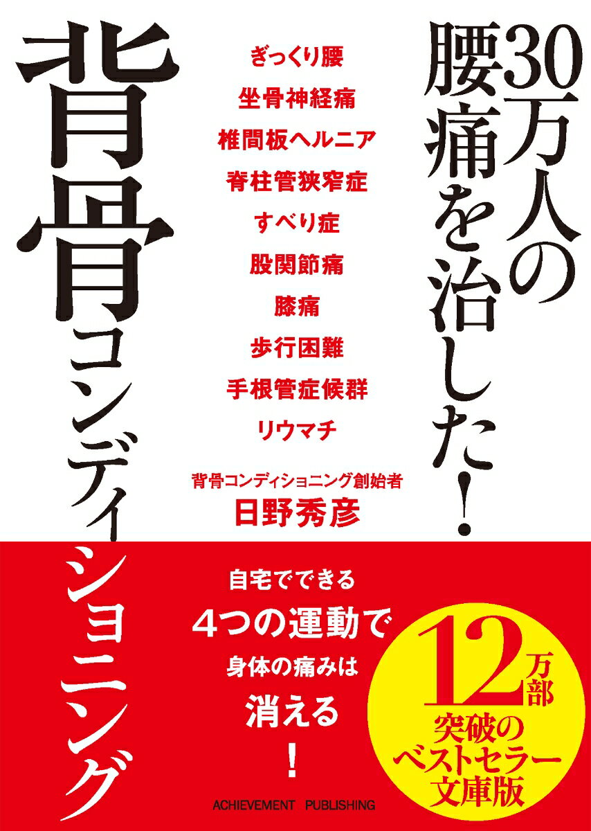 【中古】30万人の腰痛を治した!背骨コンディショニング/アチ-ブメント出版/日野秀彦(文庫)