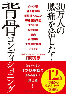 【中古】30万人の腰痛を治した!背骨コンディショニング/アチ-ブメント出版/日野秀彦(文庫)