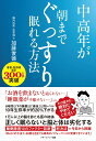 【中古】中高年が朝までぐっすり眠れる方法/アチ-ブメント出版/加藤俊徳(単行本(ソフトカバー))