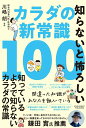 【中古】知らないと怖ろしいカラダの新常識100/アチ-ブメント出版/川嶋朗(単行本)