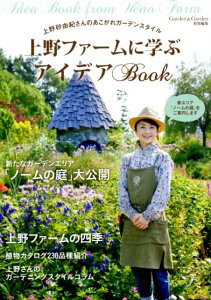 【中古】上野ファームに学ぶアイデアBOOK 上野砂由紀さんのあこがれガーデンスタイル /エフジ-武蔵(ムック)
