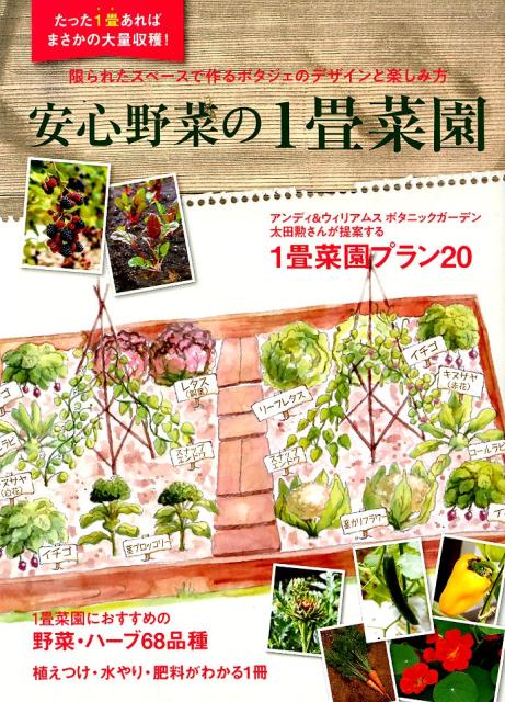 【中古】安心野菜の1畳菜園 限られたスペースで作るポタジェのデザインと楽しみ方 /エフジ-武蔵（ムック）