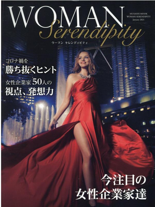 WOMAN　Serendipity 女性企業家50人の視点、発想力 /日本工業新聞社（ムック）