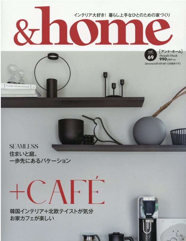 【中古】＆home vol．69 /エフジ-武蔵（ムック）