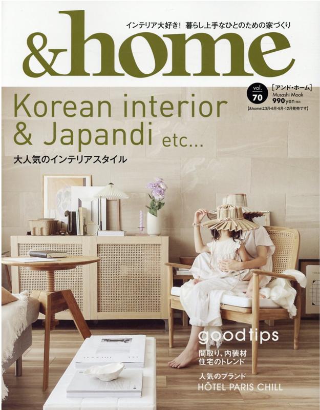 【中古】＆home vol．70 /エフジ-武蔵（ムック）
