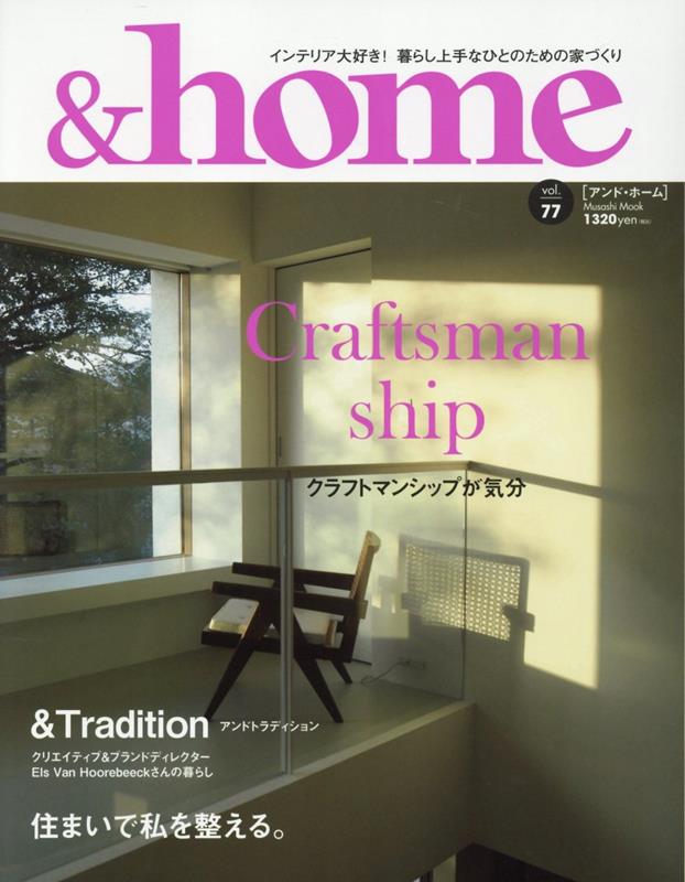 【中古】＆home vol．77/エフジ-武蔵（ムック）