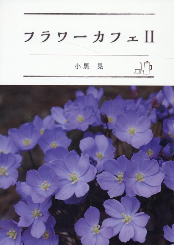 【中古】フラワーカフェ 2/エフジ-武蔵（単行本）