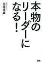 【中古】本物のリーダーになる! /ファ-ストプレス/永井幸雄(単行本)