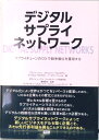 【中古】デジタルサプライネットワーク/ファ-ストプレス/アミット・シンハ(単行本)