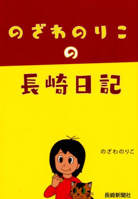【中古】のざわのりこの長崎日記 /長崎新聞社/のざわのりこ（単行本）