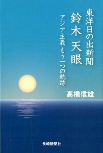 【中古】東洋日の出新聞鈴木天眼 アジア主義もう一つの軌跡/長崎新聞社/高橋信雄(単行本(ソフトカバー))