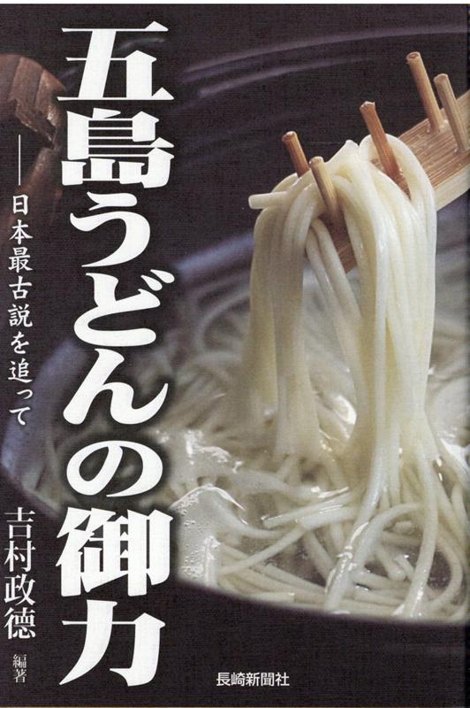 【中古】五島うどんの御力 日本最古説を追って/長崎新聞社/吉村政徳（単行本（ソフトカバー））
