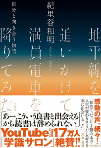 【中古】地平線を追いかけて満員電車を降りてみた 自分と向き合う物語 /文響社/紀里谷和明(単行本)