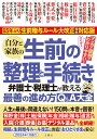 【中古】自分と家族の生前の整理と手続き 弁護士・税理士が教える最善の進め方Q&A大全 65年ぶり!生前贈与ルール大改正完全対応版/文響社/根本達矢(単行本)
