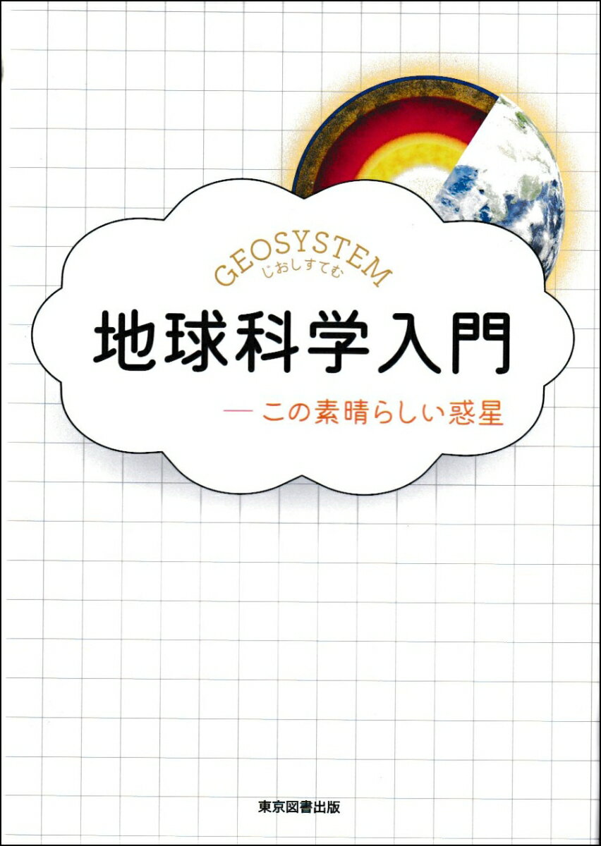 【中古】地球科学入門 この素晴らしい惑星/東京図書出版（文京区）/GEOSYSTEM（単行本）