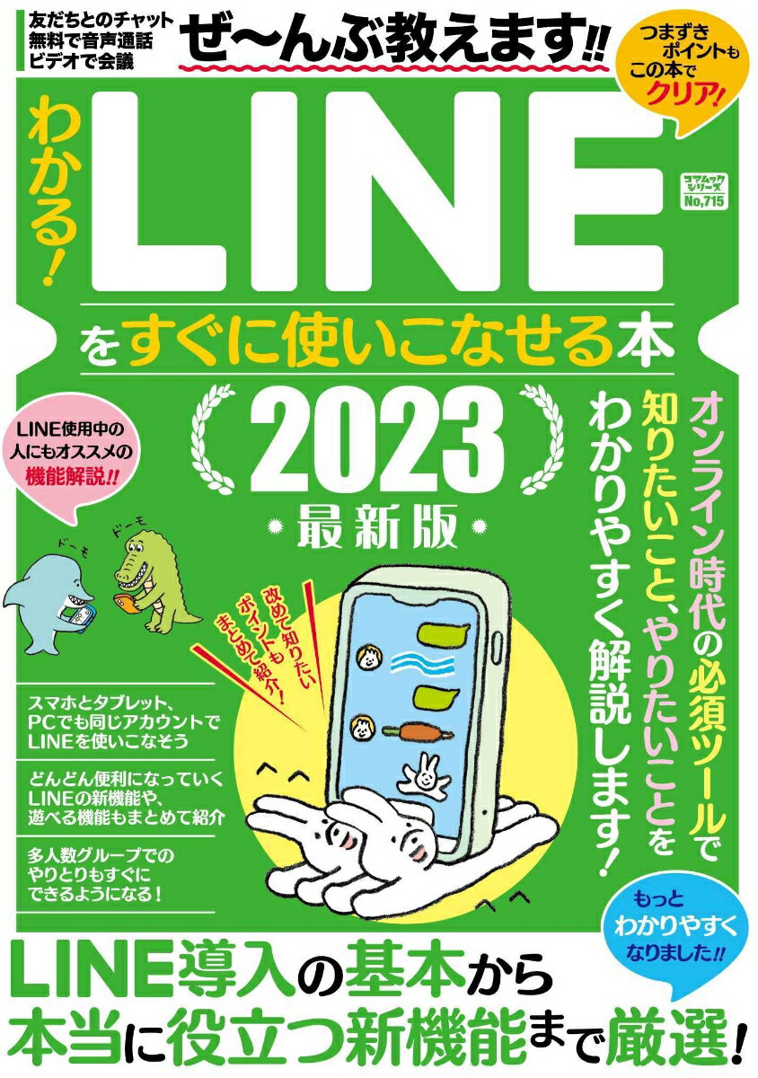 【中古】わかる！LINEをすぐに使いこなせる本 2023最新版/コアマガジン（ムック）