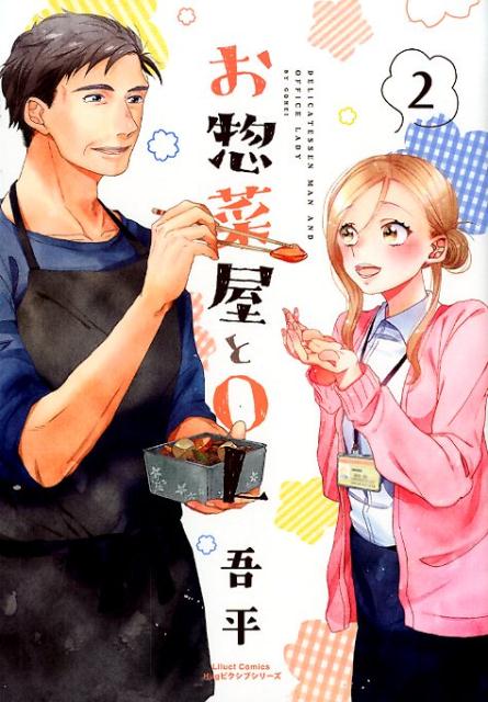 【中古】お惣菜屋とOL 2 /フロンティアワ-クス/吾平（コミック）